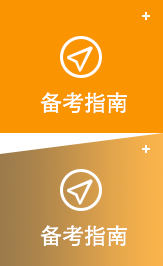 备考指南