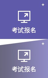 考试报名