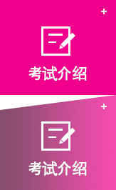 考试介绍