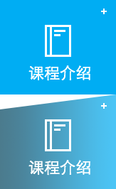 课程介绍